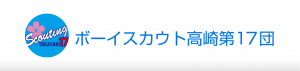 ボーイスカウト高崎第17団